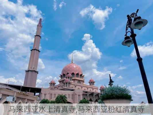 马来西亚水上清真寺,马来西亚粉红清真寺-第3张图片-呼呼旅行网