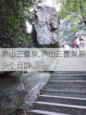 庐山三叠泉,庐山三叠泉多少个台阶-第3张图片-呼呼旅行网