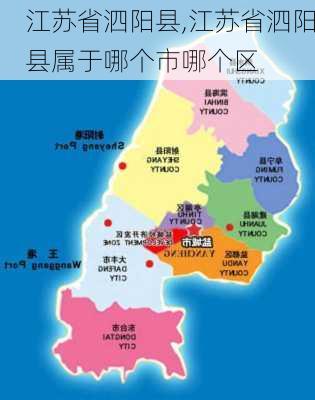 江苏省泗阳县,江苏省泗阳县属于哪个市哪个区-第3张图片-呼呼旅行网