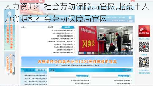 人力资源和社会劳动保障局官网,北京市人力资源和社会劳动保障局官网-第1张图片-呼呼旅行网