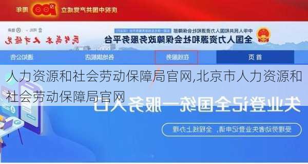 人力资源和社会劳动保障局官网,北京市人力资源和社会劳动保障局官网-第2张图片-呼呼旅行网