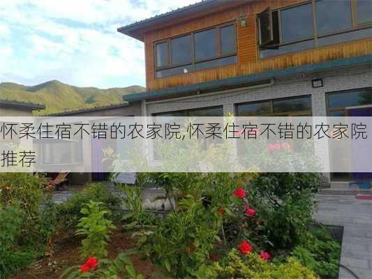 怀柔住宿不错的农家院,怀柔住宿不错的农家院推荐-第3张图片-呼呼旅行网