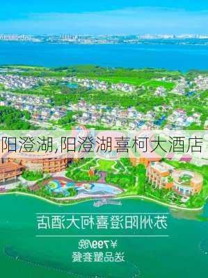 阳澄湖,阳澄湖喜柯大酒店-第2张图片-呼呼旅行网