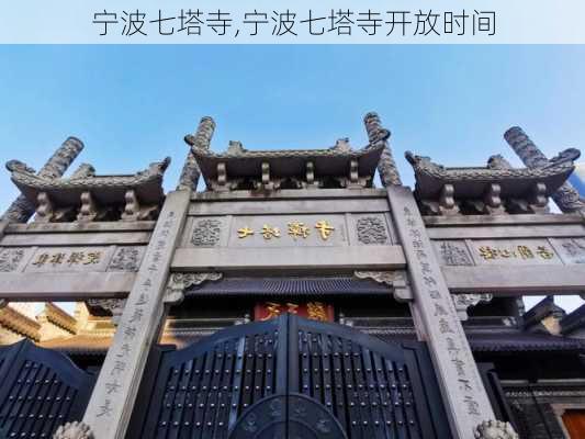 宁波七塔寺,宁波七塔寺开放时间