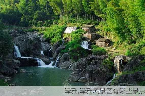 泽雅,泽雅风景区有哪些景点-第1张图片-呼呼旅行网