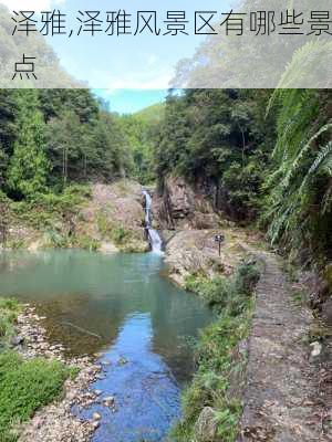 泽雅,泽雅风景区有哪些景点-第2张图片-呼呼旅行网