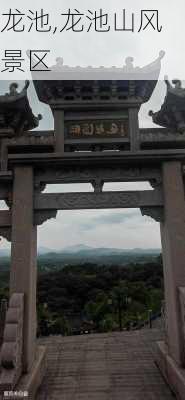 龙池,龙池山风景区-第3张图片-呼呼旅行网