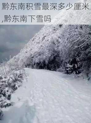 黔东南积雪最深多少厘米,黔东南下雪吗-第3张图片-呼呼旅行网