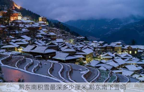 黔东南积雪最深多少厘米,黔东南下雪吗-第1张图片-呼呼旅行网