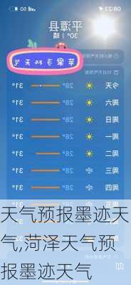 天气预报墨迹天气,菏泽天气预报墨迹天气-第3张图片-呼呼旅行网