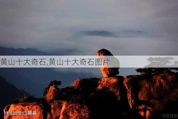 黄山十大奇石,黄山十大奇石图片-第3张图片-呼呼旅行网