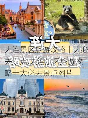 大连景区旅游攻略十大必去景点,大连景区旅游攻略十大必去景点图片-第1张图片-呼呼旅行网