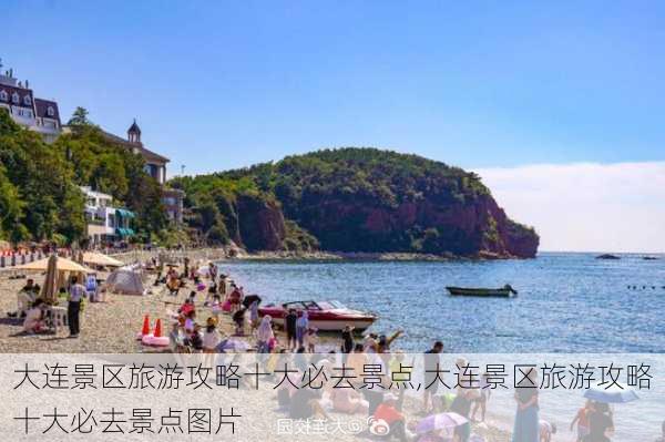 大连景区旅游攻略十大必去景点,大连景区旅游攻略十大必去景点图片-第3张图片-呼呼旅行网