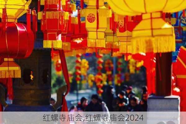 红螺寺庙会,红螺寺庙会2024-第2张图片-呼呼旅行网