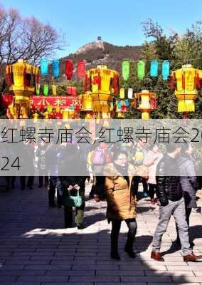 红螺寺庙会,红螺寺庙会2024-第3张图片-呼呼旅行网