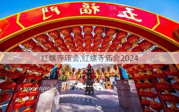 红螺寺庙会,红螺寺庙会2024-第1张图片-呼呼旅行网