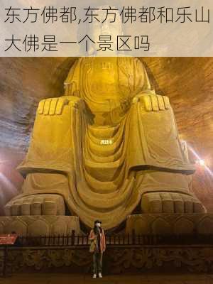 东方佛都,东方佛都和乐山大佛是一个景区吗-第1张图片-呼呼旅行网