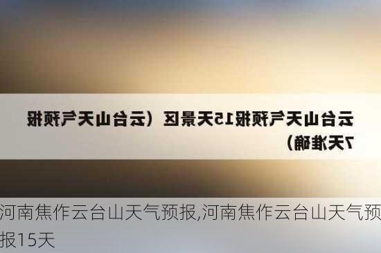 河南焦作云台山天气预报,河南焦作云台山天气预报15天-第3张图片-呼呼旅行网