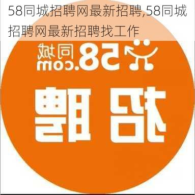 58同城招聘网最新招聘,58同城招聘网最新招聘找工作-第2张图片-呼呼旅行网