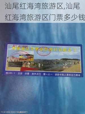 汕尾红海湾旅游区,汕尾红海湾旅游区门票多少钱-第2张图片-呼呼旅行网