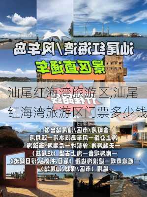 汕尾红海湾旅游区,汕尾红海湾旅游区门票多少钱-第3张图片-呼呼旅行网