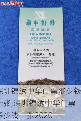 深圳锦绣中华门票多少钱一张,深圳锦绣中华门票多少钱一张2020-第3张图片-呼呼旅行网