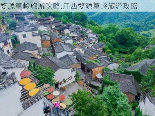 婺源篁岭旅游攻略,江西婺源篁岭旅游攻略-第1张图片-呼呼旅行网