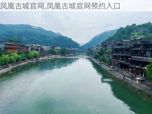 凤凰古城官网,凤凰古城官网预约入口-第1张图片-呼呼旅行网