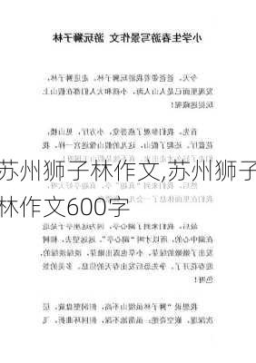 苏州狮子林作文,苏州狮子林作文600字-第2张图片-呼呼旅行网