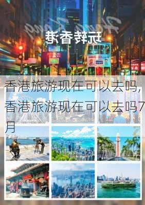 香港旅游现在可以去吗,香港旅游现在可以去吗7月-第2张图片-呼呼旅行网