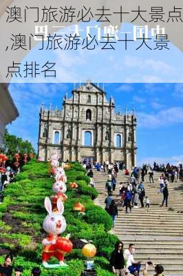 澳门旅游必去十大景点,澳门旅游必去十大景点排名-第1张图片-呼呼旅行网