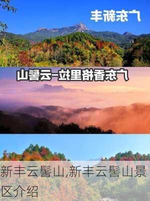 新丰云髻山,新丰云髻山景区介绍-第1张图片-呼呼旅行网