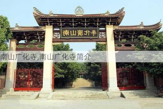 南山广化寺,南山广化寺简介-第3张图片-呼呼旅行网