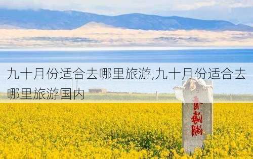 九十月份适合去哪里旅游,九十月份适合去哪里旅游国内-第3张图片-呼呼旅行网