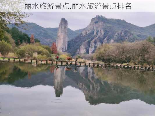 丽水旅游景点,丽水旅游景点排名-第2张图片-呼呼旅行网