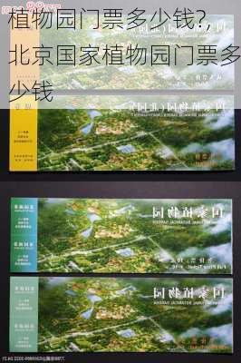 植物园门票多少钱?,北京国家植物园门票多少钱-第1张图片-呼呼旅行网