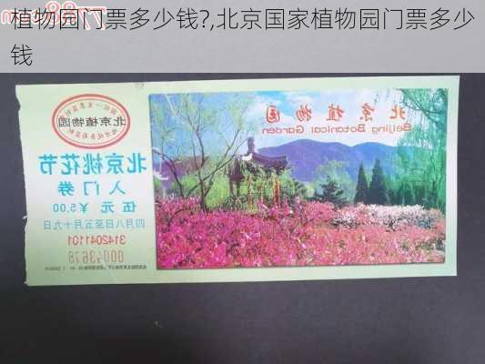 植物园门票多少钱?,北京国家植物园门票多少钱-第2张图片-呼呼旅行网