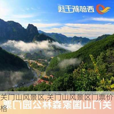 关门山风景区,关门山风景区门票价格-第1张图片-呼呼旅行网