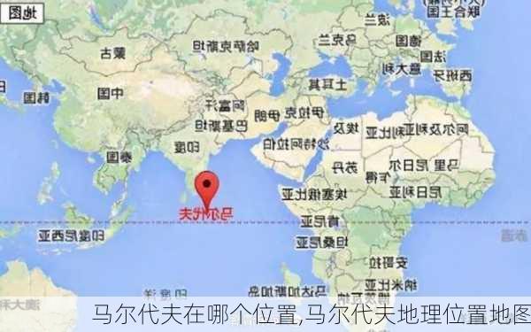 马尔代夫在哪个位置,马尔代夫地理位置地图-第1张图片-呼呼旅行网