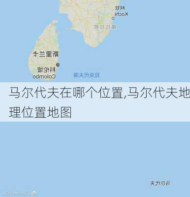 马尔代夫在哪个位置,马尔代夫地理位置地图-第3张图片-呼呼旅行网