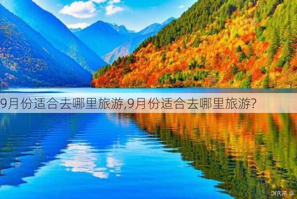 9月份适合去哪里旅游,9月份适合去哪里旅游?-第1张图片-呼呼旅行网