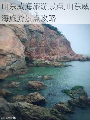 山东威海旅游景点,山东威海旅游景点攻略