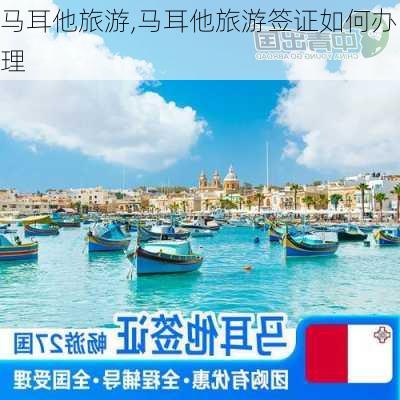 马耳他旅游,马耳他旅游签证如何办理-第3张图片-呼呼旅行网