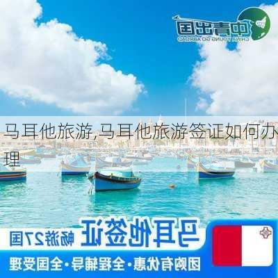 马耳他旅游,马耳他旅游签证如何办理-第2张图片-呼呼旅行网