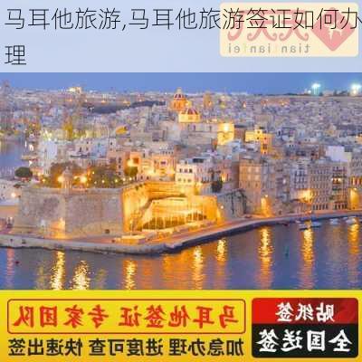 马耳他旅游,马耳他旅游签证如何办理-第1张图片-呼呼旅行网