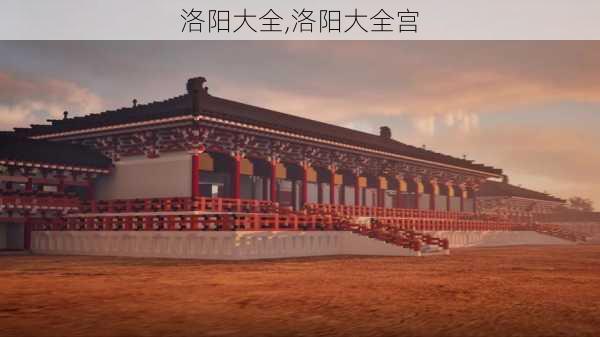 洛阳大全,洛阳大全宫-第1张图片-呼呼旅行网