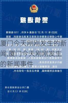 厦门今天刚刚发生的新闻,厦门今天刚刚发生的新闻事件-第1张图片-呼呼旅行网