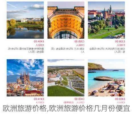 欧洲旅游价格,欧洲旅游价格几月份便宜-第2张图片-呼呼旅行网