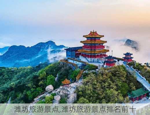 潍坊旅游景点,潍坊旅游景点排名前十-第1张图片-呼呼旅行网