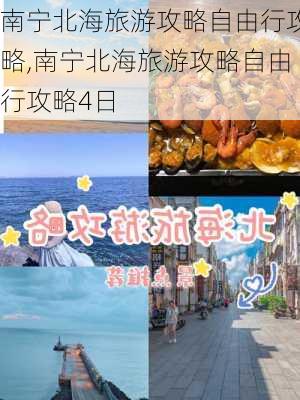 南宁北海旅游攻略自由行攻略,南宁北海旅游攻略自由行攻略4日-第3张图片-呼呼旅行网